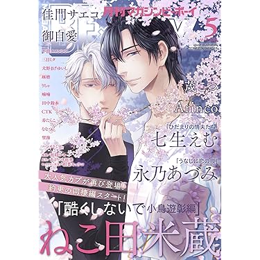 Amazon.co.jp 売れ筋ランキング: ボーイズラブの雑誌 の中で最も人気の